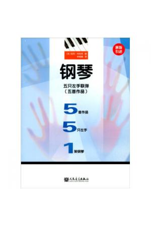 钢琴五只左手联弹 五首作品 （原版引进）