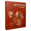 弦乐四重奏小品集8（总谱+分谱）