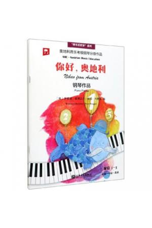  你好,奥地利 (奥地利音乐考级钢琴分级作品汉英 套装共2册）