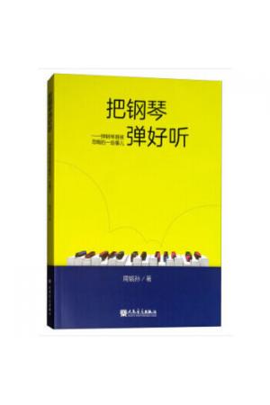 把钢琴弹好听：弹钢琴易被忽略的一些事儿