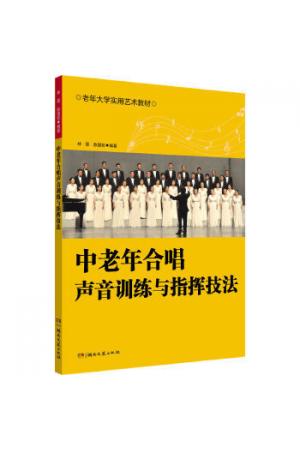 中老年合唱声音训练与指挥技法