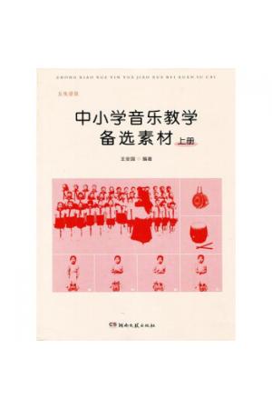 中小学音乐教学备选素材(五线谱版上)