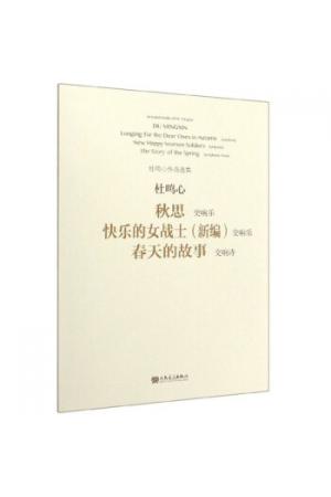 秋思快乐的女战士<新编>春天的故事（交响乐交响诗）/杜鸣心作品选集（总谱）