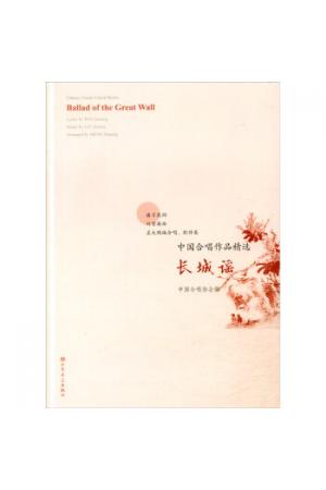 长城谣/中国合唱作品精选
