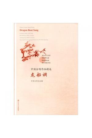 龙船调/中国合唱作品精选