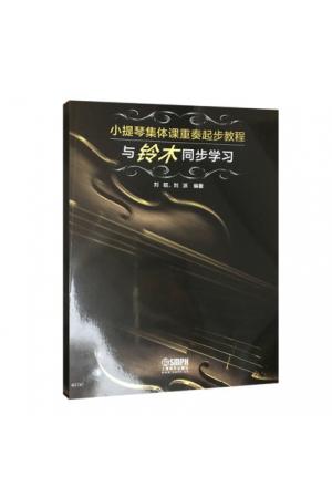 小提琴集体课重奏起步教程--与铃木同步学习 