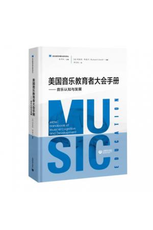 美国音乐教育者大会手册_音乐认知与发展（精装）