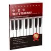 中老年钢琴零基础教程 老年大学实用艺术教材 大音符版 大字体