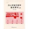 中小学音乐教学备选素材(五线谱版上)