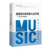 美国音乐教育者大会手册_音乐认知与发展（精装）