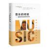 音乐的经验——重新思考音乐教学与学习（精装）