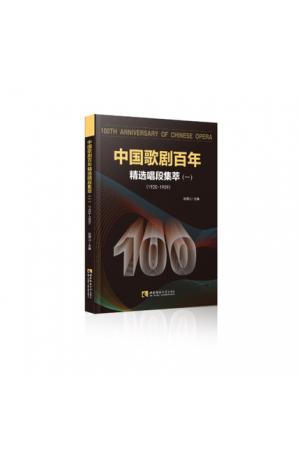 中国歌剧百年：精选唱段集萃（一）1920--1959