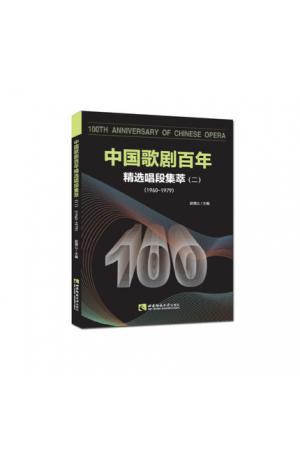 中国歌剧百年：精选唱段集萃（二）1960--1979
