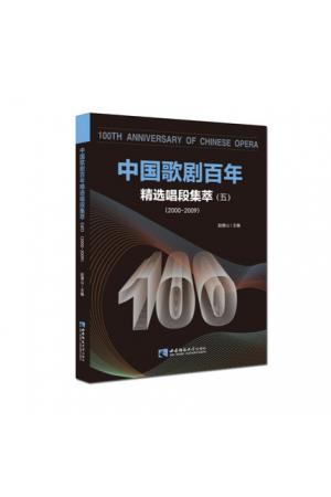 中国歌剧百年：精选唱段集萃（五）2000--2009