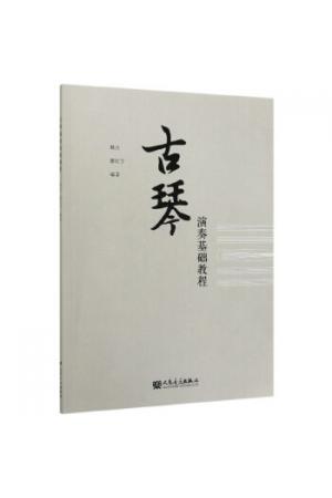 古琴演奏基础教程