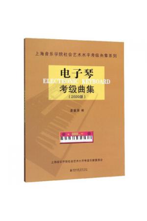 电子琴考级曲集(2020版)/上海音乐学院社会艺术水平考级曲集系列