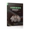 中国歌剧百年：精选唱段集萃（三）1980--1989