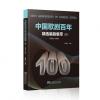 中国歌剧百年：精选唱段集萃（四）1990--1999