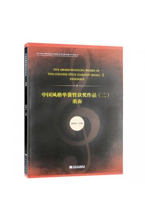 中国风格单簧管获奖作品（二）：重奏