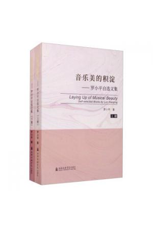 音乐美的积淀——罗小平自选文集（套装上下册）