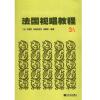 法国视唱教程（3A） 