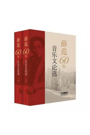 薛范60年音乐文论选 歌曲翻译技巧专著（精装套装上下册）