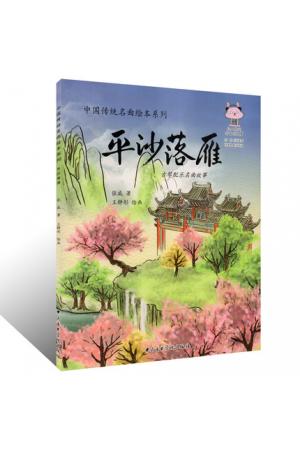 平沙落雁 古琴配乐名曲故事 中国传统名曲绘本系列