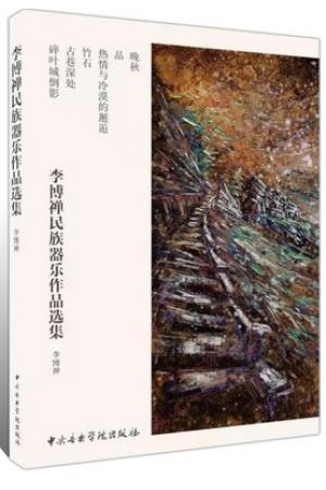 李博禅民族器乐作品选集 共6册