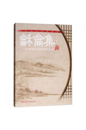 龢龠集：中国古诗词合唱作品选（套装全12册）