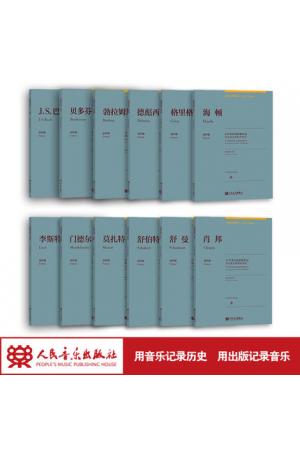 古典钢琴博览权威套装12册 音乐史上极具代表性的12位著名作曲家的原创作品 由易至难