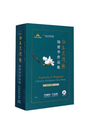 白玉兰随想--陆建华作品集 附11CD+纪念文集