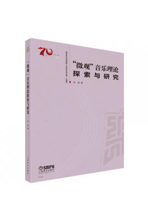 “微观”音乐理论探索与研究 西安音乐学院减小70周年系列成果.文集篇 