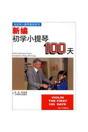 新编初学小提琴100天