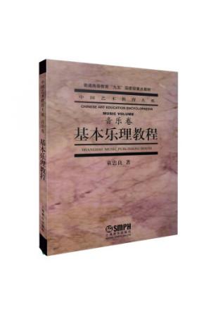 基本乐理教程(中国艺术教育大系)