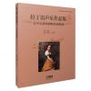 拉丁语声乐作品集8 女中音清唱剧咏叹调精选 