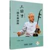 王国潼二胡名曲演释 扫码音频版