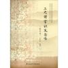 工尺谱常识及念唱（器乐类 附光盘）