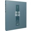 乐论杂俎（西安音乐学院建校70周年系列成果 文集篇 ）