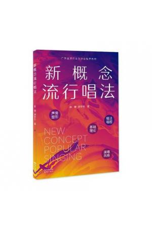 新概念流行唱法 