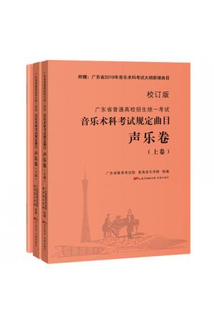 广东省普通高校招生统一考试音乐术科考试规定曲目 声乐卷 上下卷