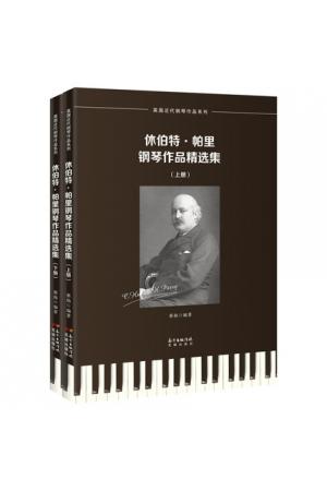 休伯特·帕里钢琴作品精选集全2册 英国近代钢琴作品系列 