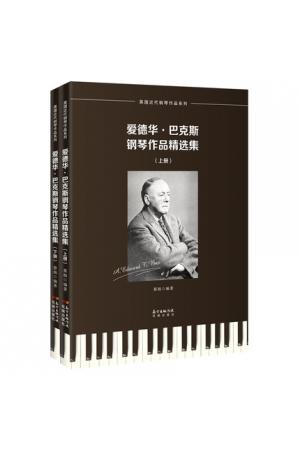 爱德华·巴克斯-钢琴作品精选集(全2册) 英国近代钢琴作品系列