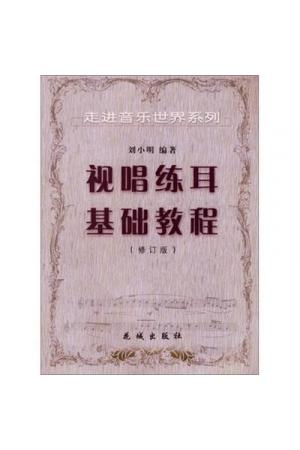 视唱练耳基础教程（修订版）