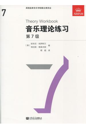 英皇考级乐理教材7级 Theory Workbook 音乐理论练习7级 中文版