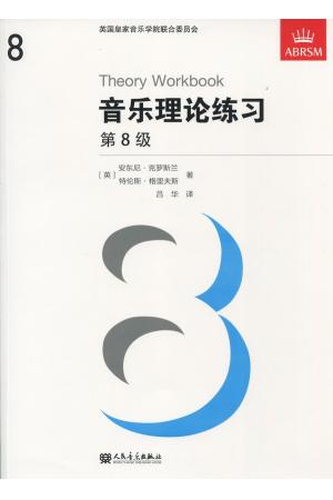 英皇考级乐理教材8级 Theory Workbook 音乐理论练习8级 中文版