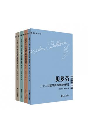 贝多芬三十二首钢琴奏鸣曲演奏精要 1-4全四册