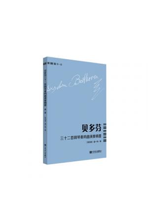 贝多芬三十二首钢琴奏鸣曲演奏精要 第一册