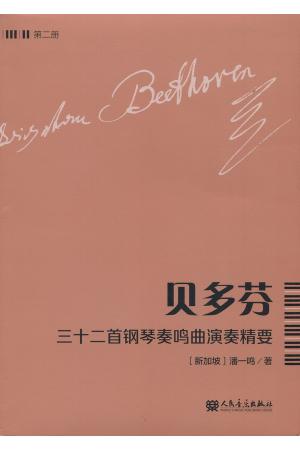 贝多芬三十二首钢琴奏鸣曲演奏精要 第二册