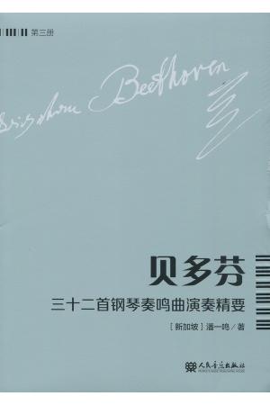 贝多芬三十二首钢琴奏鸣曲演奏精要 第三册