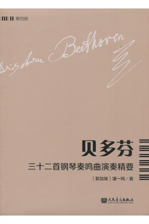 贝多芬三十二首钢琴奏鸣曲演奏精要 第四册